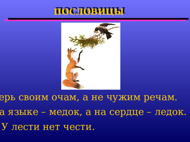 Урок литературного чтения.И .А. Крылов . Басня " Волк и ягнёнок" Сравнительный а