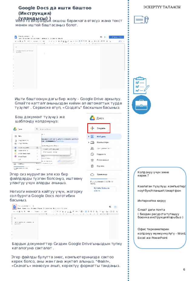 ЭСКЕРТҮҮ ТАЛААСЫ Google Docs да ишти баштоо (Инструкция) (уландысы) ) Word го визуалдык окшош баракчага өтөсүз жана текст менен иштей баштасаңыз болот. Ишти баштоонун дагы бир жолу - Google Drive аркылуу. Gmail'ге катталганыңыздан кийин ал автоматтык түрдө түзүлөт . Сервиске өтүп, «Создать