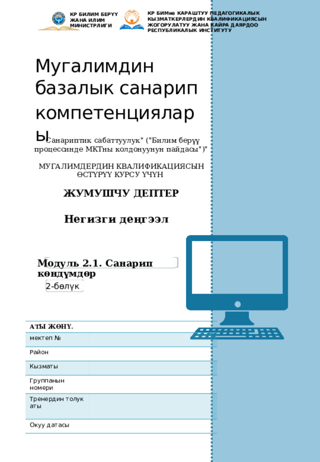 КР БИМне КАРАШТУУ Педагогикалык кызматкерлердин квалификациясын жогорулатуу жана кайра даярдоо республикалык институту  КР БИЛИМ БЕРҮҮ ЖАНА ИЛИМ МИНИСТРЛИГИ Мугалимдин базалык санарип компетенциялары 