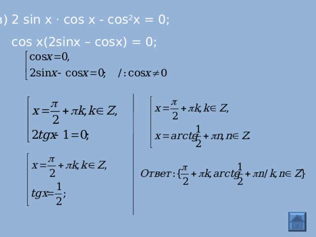 в) 2 sin х · cos х - cos 2 x = 0; cos х(2 sinx – cosx) = 0; 