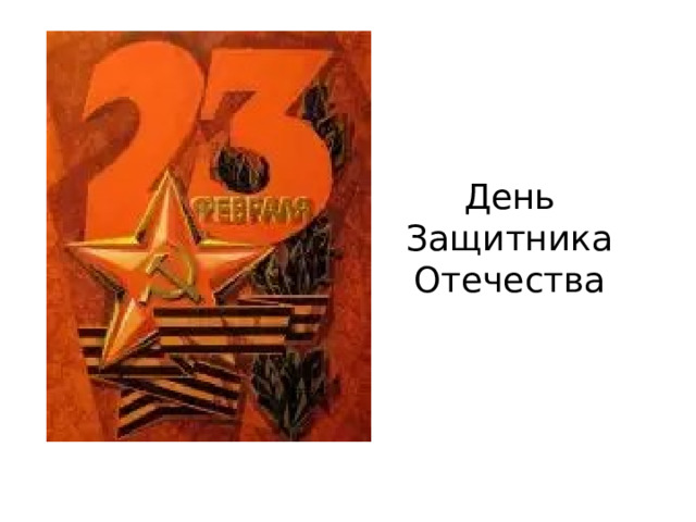 День Защитника Отечества 