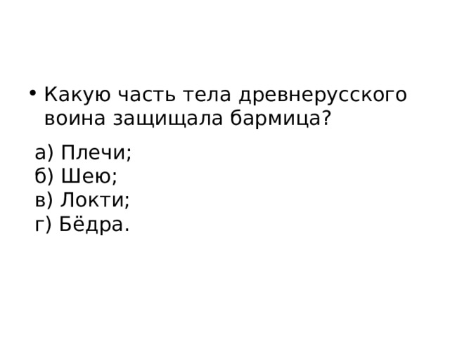 Какую часть тела древнерусского воина защищала бармица? а) Плечи; б) Шею; в) Локти; г) Бёдра. 