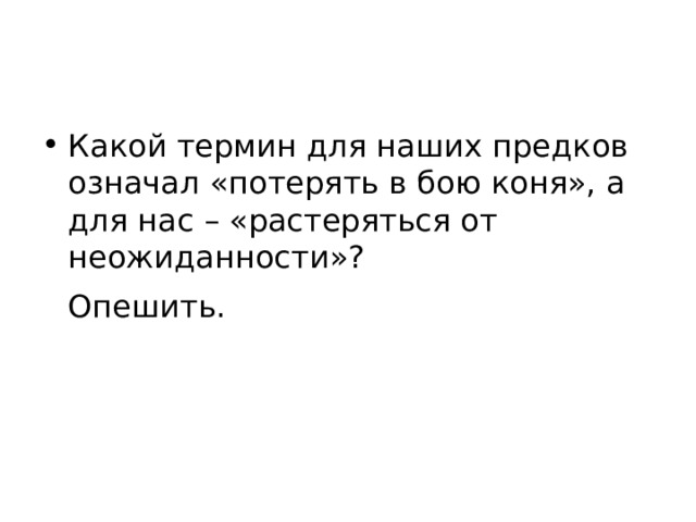 Какой термин для наших предков означал «потерять в бою коня», а для нас – «растеряться от неожиданности»? Опешить. 