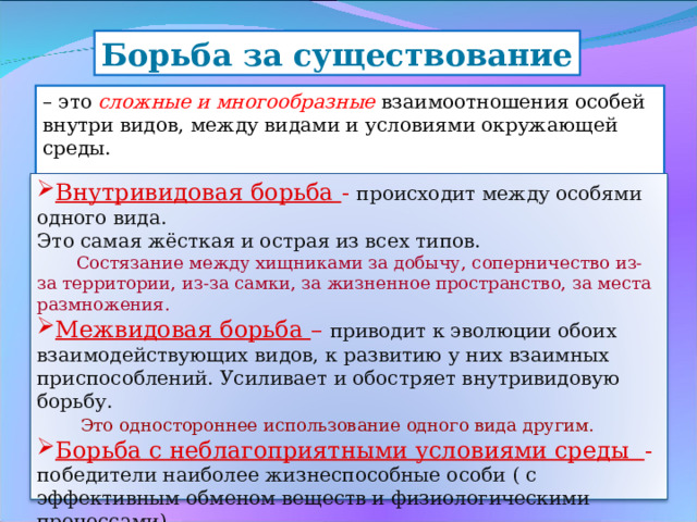 Борьба за существование наиболее остро происходит между. Внутривидовая борьба как возникли приспособления.