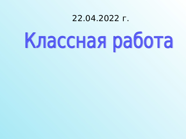 22.04.2022 г. 