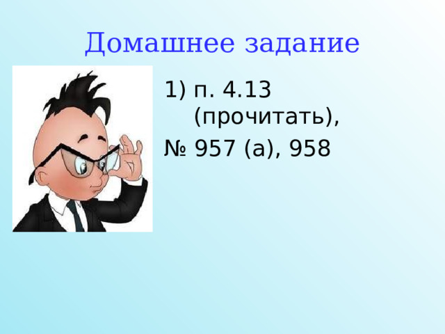 Домашнее задание п. 4.13 (прочитать), № 957 (а), 958 