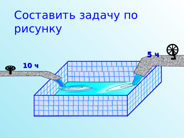 Составить задачу по рисунку 5 ч 10 ч 20 