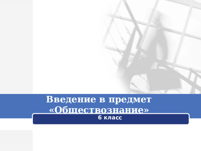 Введение в предмет «Обществознание» 6 класс 