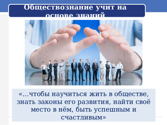 24 общество знаний. Предмет Обществознание. Учите Обществознание. Ассоциации с предметом Обществознание. Объект это в обществознании.