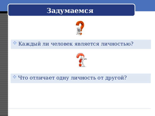 Задумаемся Вспомним Каждый ли человек является личностью? Что отличает одну личность от другой?  