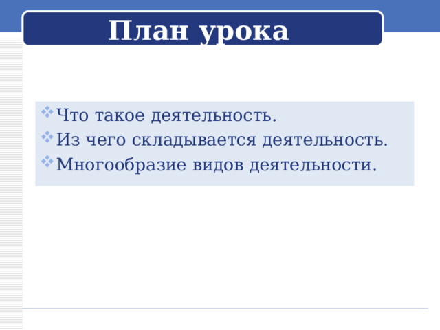 План урока Что такое деятельность. Из чего складывается деятельность. Многообразие видов деятельности.  
