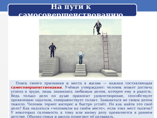 поиск своего места в жизни синоним