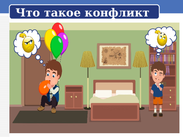 Что такое конфликт 