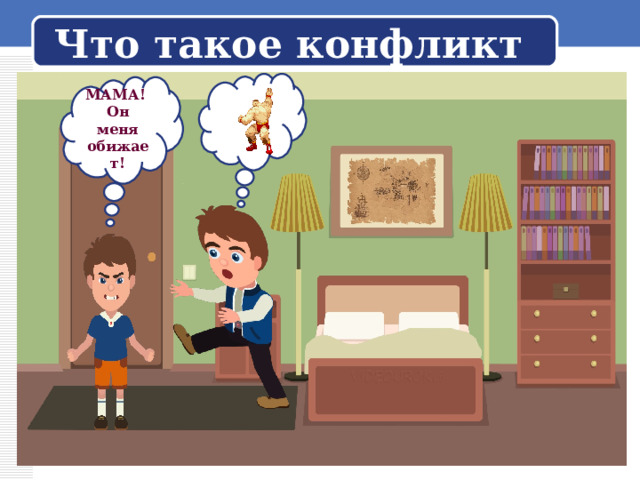 Что такое конфликт МАМА! Он меня обижает! 