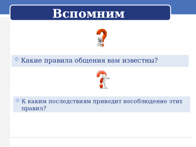 Вспомним Какие правила общения вам известны? К каким последствиям приводит несоблюдение этих правил?  