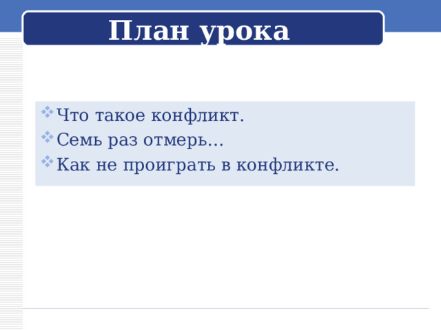 План урока Что такое конфликт. Семь раз отмерь… Как не проиграть в конфликте. 