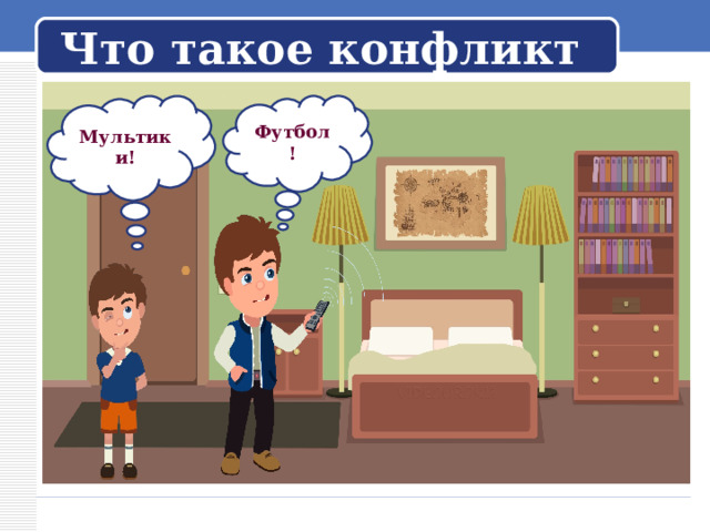 Что такое конфликт Мультики! Футбол! 