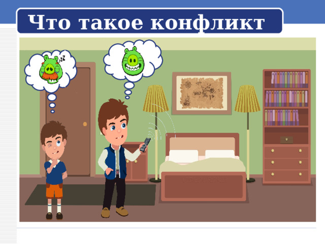 Что такое конфликт 