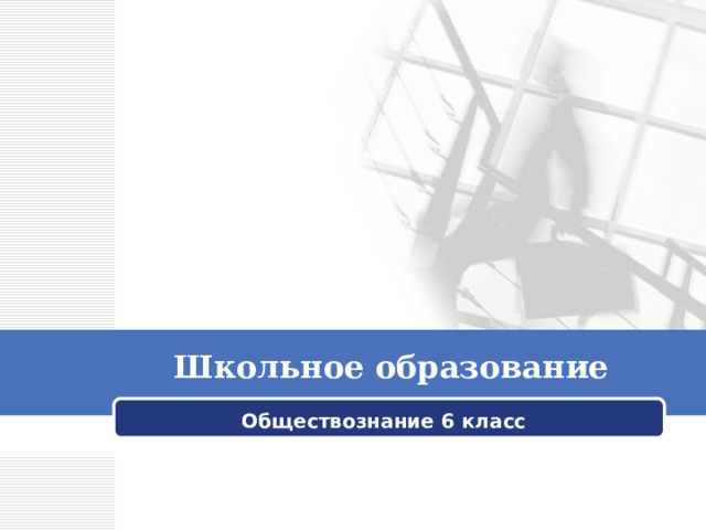 Школьное образование Обществознание 6 класс 