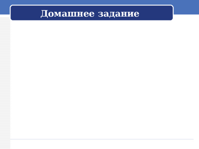 Домашнее задание 