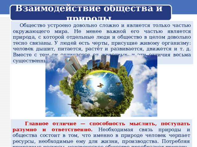 Взаимосвязь общества и природы 6 класс обществознание. Презентация связь общества и природы. Общество связь общество и природы. Связь общества и природы 6 класс. Связь общества и природы Обществознание 6 класс.