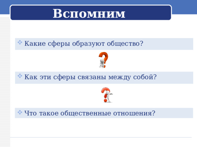 Вспомним Какие сферы образуют общество? Как эти сферы связаны между собой?  Что такое общественные отношения? 