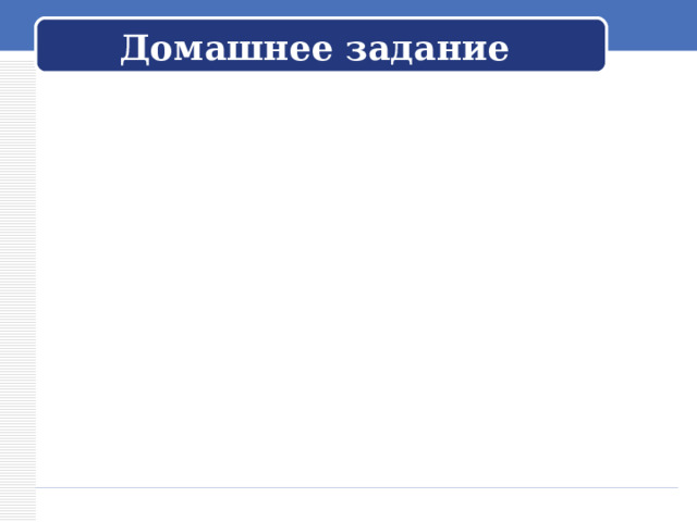 Домашнее задание 