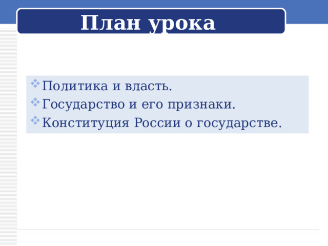 План урока Политика и власть. Государство и его признаки. Конституция России о государстве.  