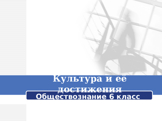 Культура и её достижения Обществознание 6 класс 