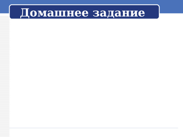 Домашнее задание 