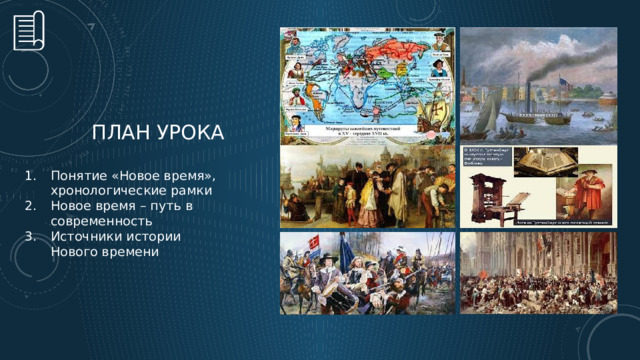 План урока Понятие «Новое время», хронологические рамки Новое время – путь в современность Источники истории Нового времени  