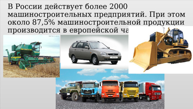 В России действует более 2000 машиностроительных предприятий. При этом около 87,5% машиностроительной продукции производится в европейской части страны. 