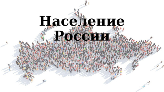 Население России 
