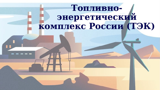 Топливно-энергетический комплекс России (ТЭК) 