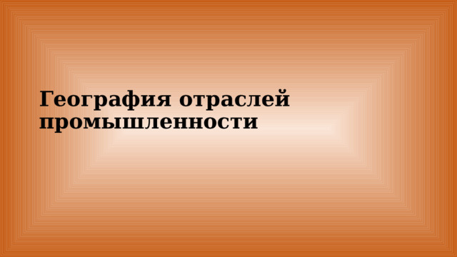 География отраслей промышленности 