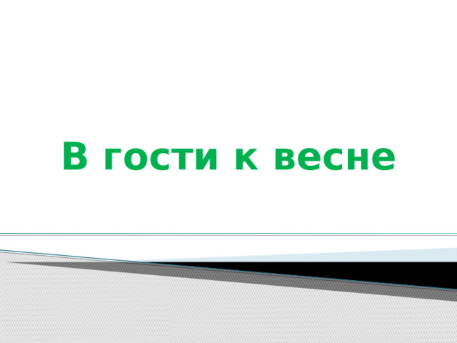 В гости к весне 