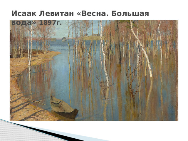 Исаак Левитан «Весна. Большая вода» 1897г. 