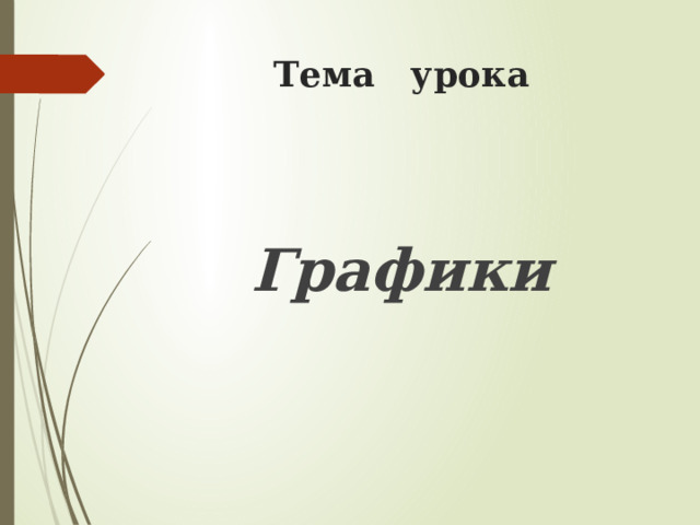 Тема урока  Графики 