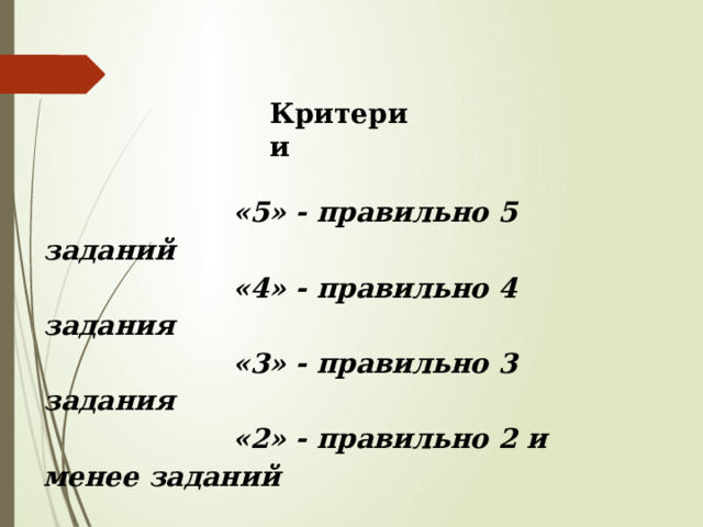 Критерии  «5» - правильно 5 заданий  «4» - правильно 4 задания  «3» - правильно 3 задания  «2» - правильно 2 и менее заданий 