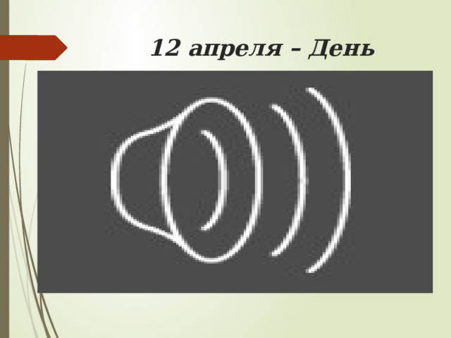 12 апреля – День космонавтики 