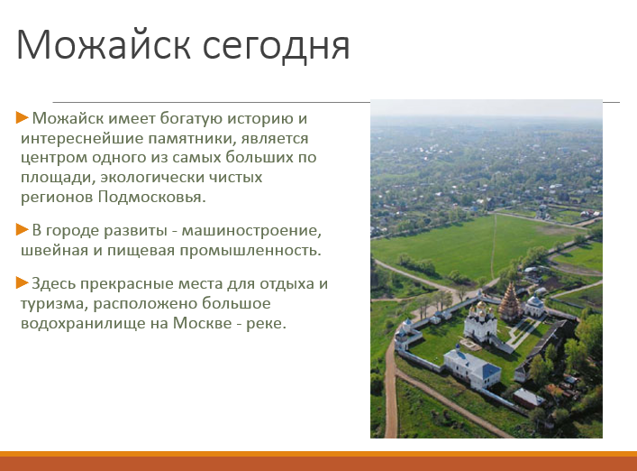 Можайск 2