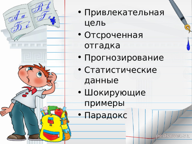 Привлекательная цель Отсроченная отгадка Прогнозирование Статистические данные Шокирующие примеры Парадокс 