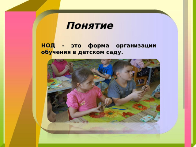 Понятие НОД - это форма организации обучения в детском саду. 