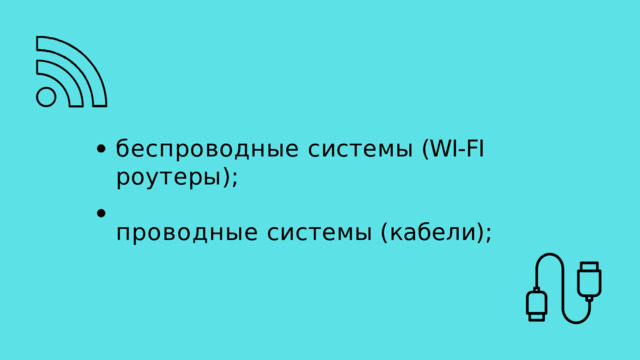 беспроводные  системы  (WI-FI  роутеры);   проводные  системы  (кабели); 