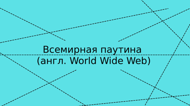 Всемирная паутина  ( англ.  World  Wide  Web) Всемирная паутина (англ. World Wide Web) 