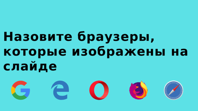 Назовите браузеры, которые изображены на слайде 