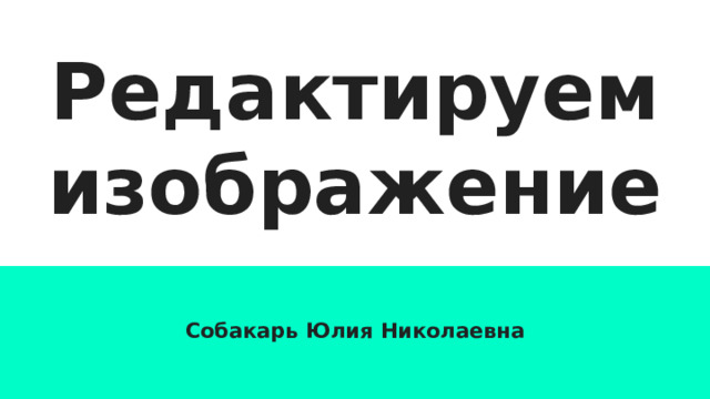 Редактируем изображение Собакарь Юлия Николаевна 