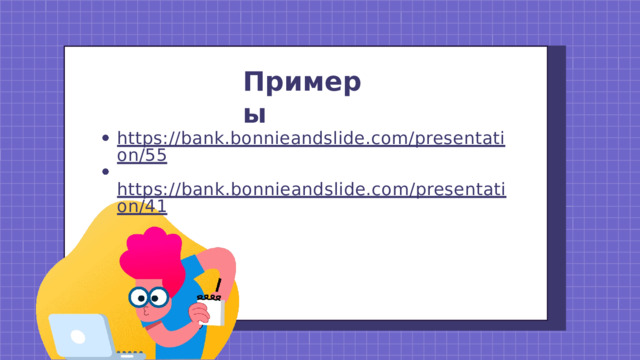 П р и м е р ы https://bank.bonnieandslide.com/presentation/55 https://bank.bonnieandslide.com/presentation/41 