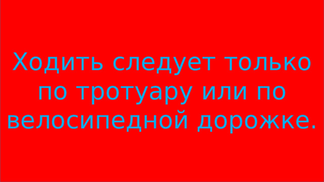 Ходить следует только по тротуару или по велосипедной дорожке. 