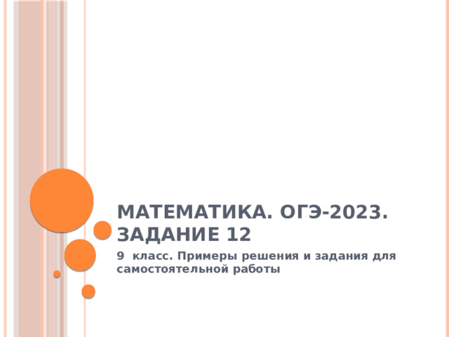 Математика. ОГЭ-2023. Задание 12 9 класс. Примеры решения и задания для самостоятельной работы 